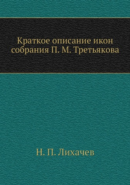 Краткое описание икон собрания П. М. Третьякова | Н. П. Лихачев