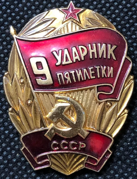 Значок "Ударник 9 пятилетки"