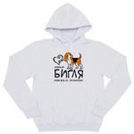 Толстовка "Жизнь без Бигля бессмысленна"