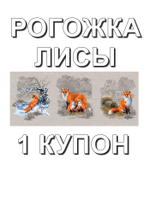 Рогожка Лисы , 100% хлопок, 150 см. Отрез 150х63 см (1 купон). Для подушек, салфеток.