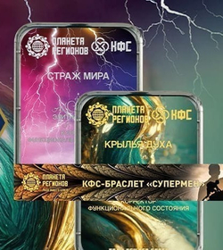 Комплект КФС Страж Мира КФС Крылья Духа Браслет СуперМен