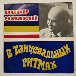 Винтажная виниловая пластинка LP Владимир Рубашевский В Танцевальных Ритмах (СССР 1978)