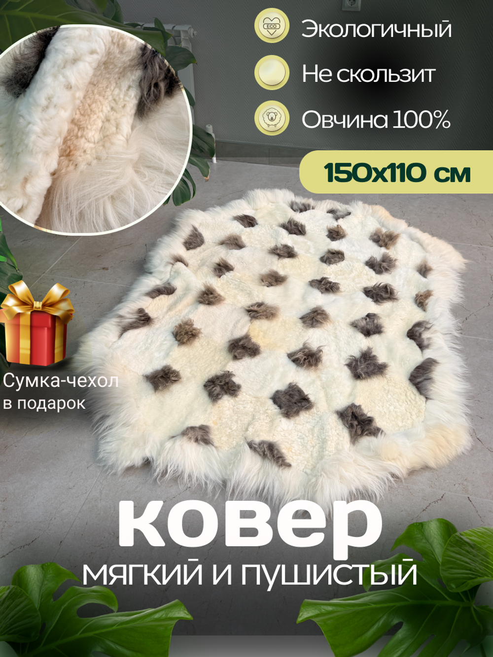 Ковер прямоугольный натуральный мех овчина