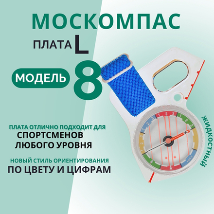 Компас жидкостный Москомпас Модель 8L водонепроницаемый