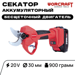 WORCRAFT Секатор аккумуляторный садовый с бесщеточным двигателем, мощностью 20V и диаметром 30мм.