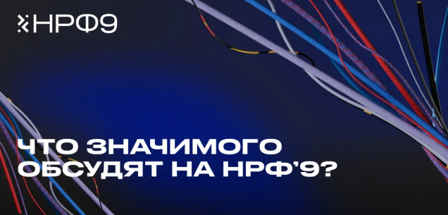 От OOH-рекламы до финтех-медиа: что значимого обсудят эксперты на НРФ’9