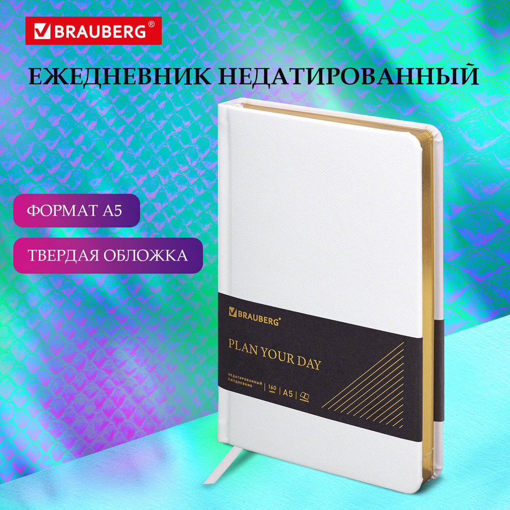 Ежедневник недатированный А5 138х213 мм BRAUBERG "Iguana" под кожу 160 л. белый (2 штуки в упаковке)