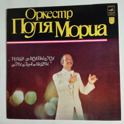 Винтажная виниловая пластинка LP Оркестр Поля Мориа Под Музыку Вивальди (СССР 1980)
