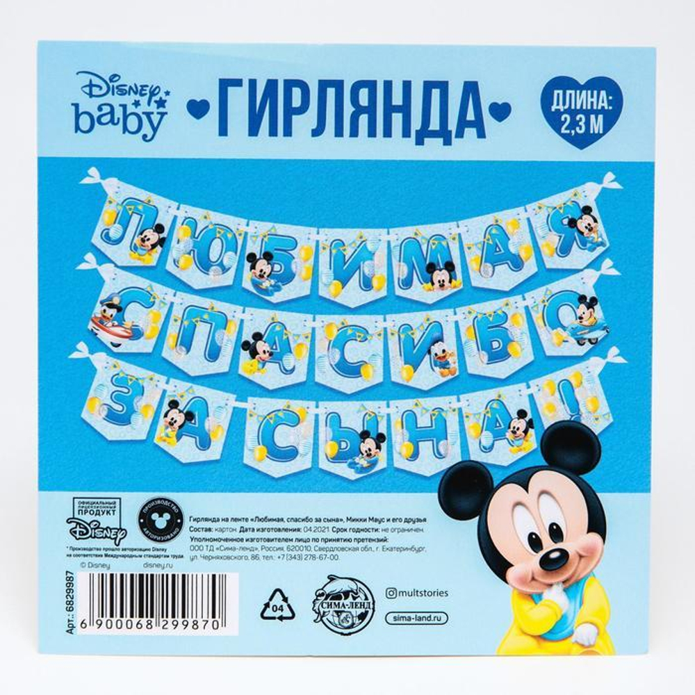6829987 Гирлянда на ленте "Любимая спасибо за сына", Микки Маус и его друзья