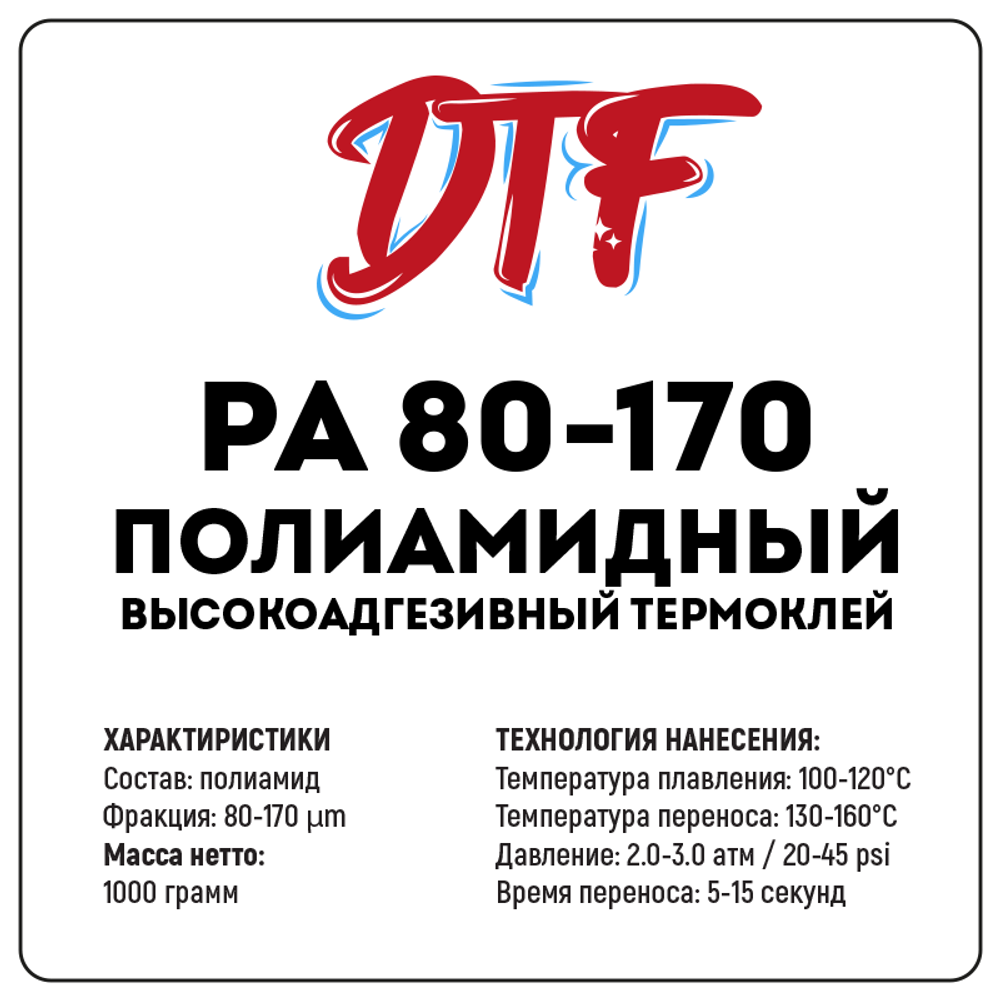 Полиамидный термоклей для DTF PA 80-170, 1000 грамм