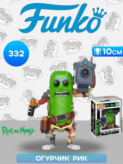 Фигурка Funko POP! Animation Rick & Morty Pickle Rick with Laser (332) 27862 / Фигурка Фанко ПОП! по мотивам мультсериала "Рик и Морти", Огурчик Рик
