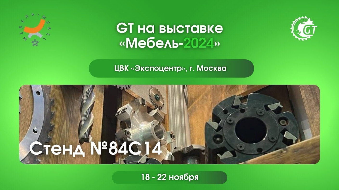 Режущий инструмент GT для мебельного производства на выставке «Мебель»