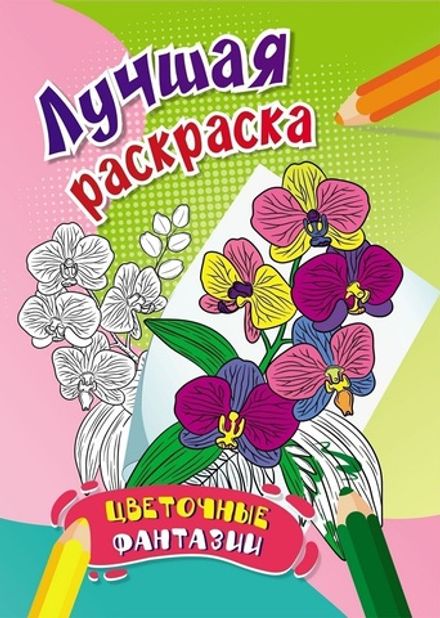 Раскраска А4 Учитель Цветочные фантазии, 16 стр