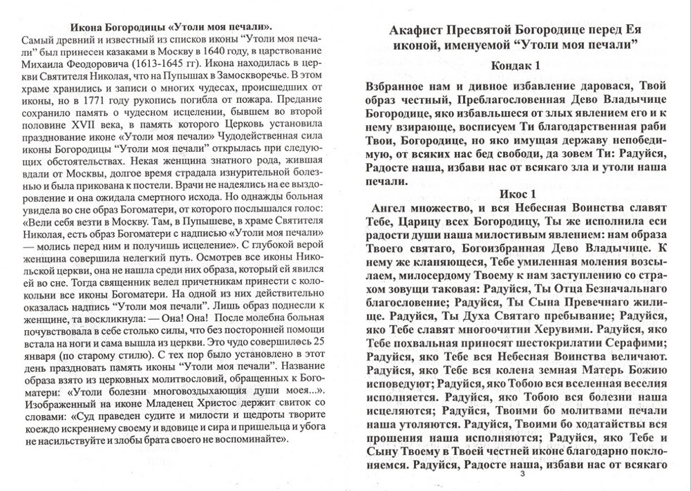 Акафист иконе Пресвятой Богородицы "Утоли моя печали"