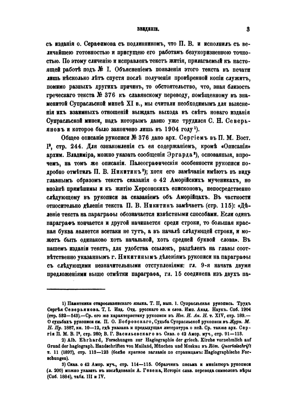 Жития св. епископов Херсонских. Исследование и тексты | В.В. Латышев