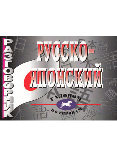 Русско-японский разговорник