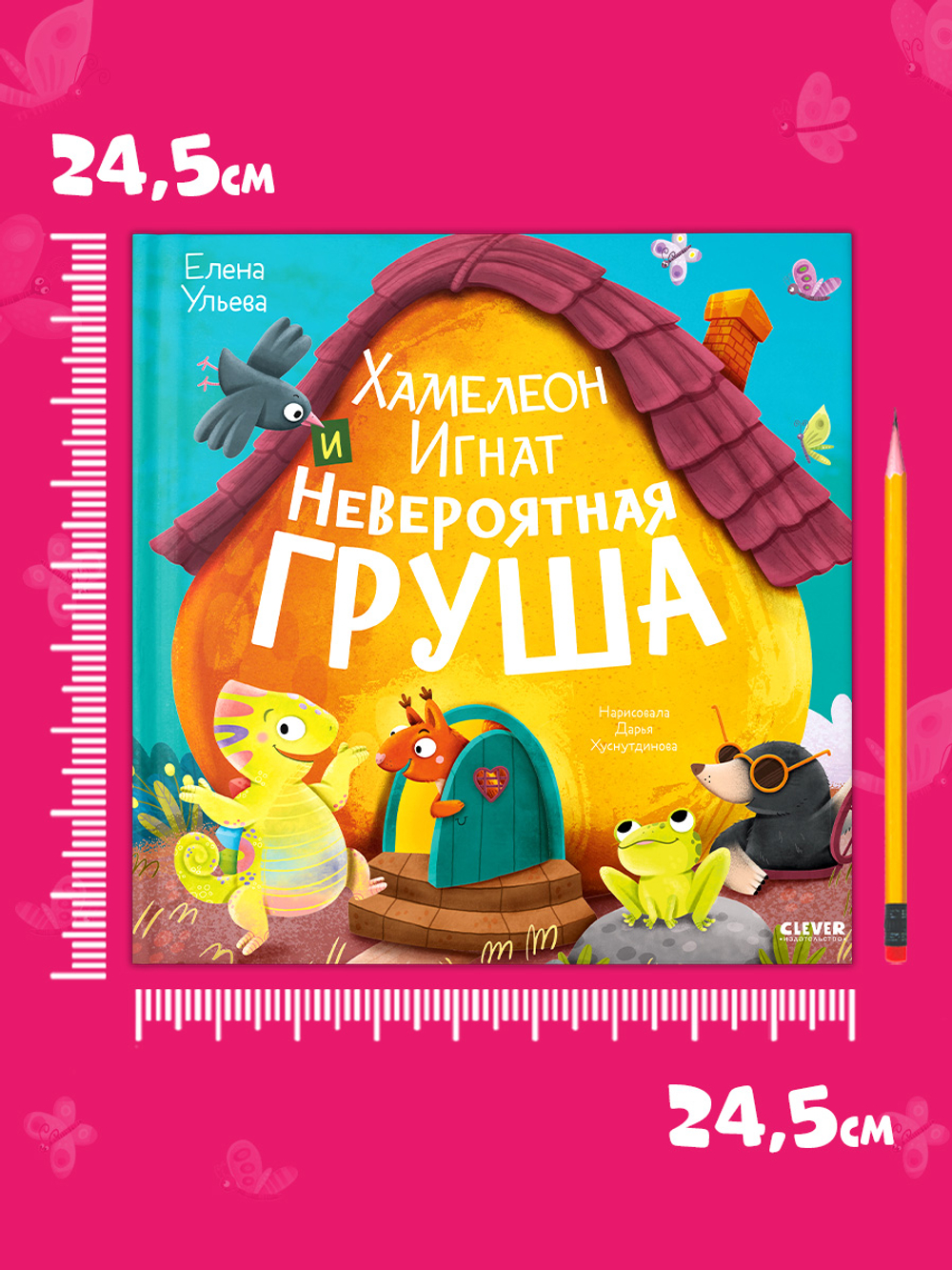 Приключения хамелеона Игната. Хамелеон Игнат и невероятная груша