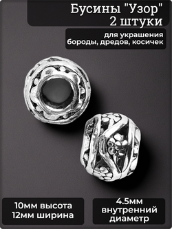 Бусины украшение для бороды, дредов, косичек "Узор-3".