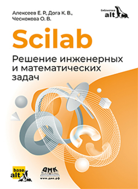 Книга: Алексеев Е. Р., Дога К. В., Чеснокова О. В. "Scilab. Решение инженерных и математических задач"