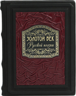 Золотой век русской поэзии