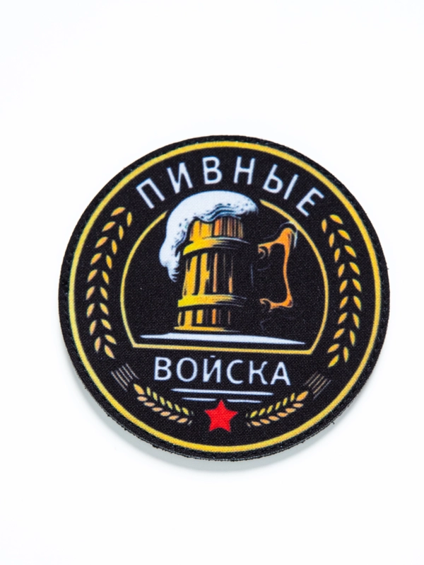 Шеврон на липучке Пивные войска