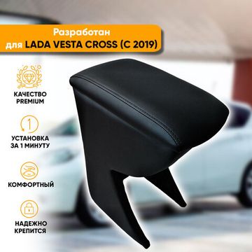 Подлокотник Lada Vesta Cross (2019-наст. время) из экокожи