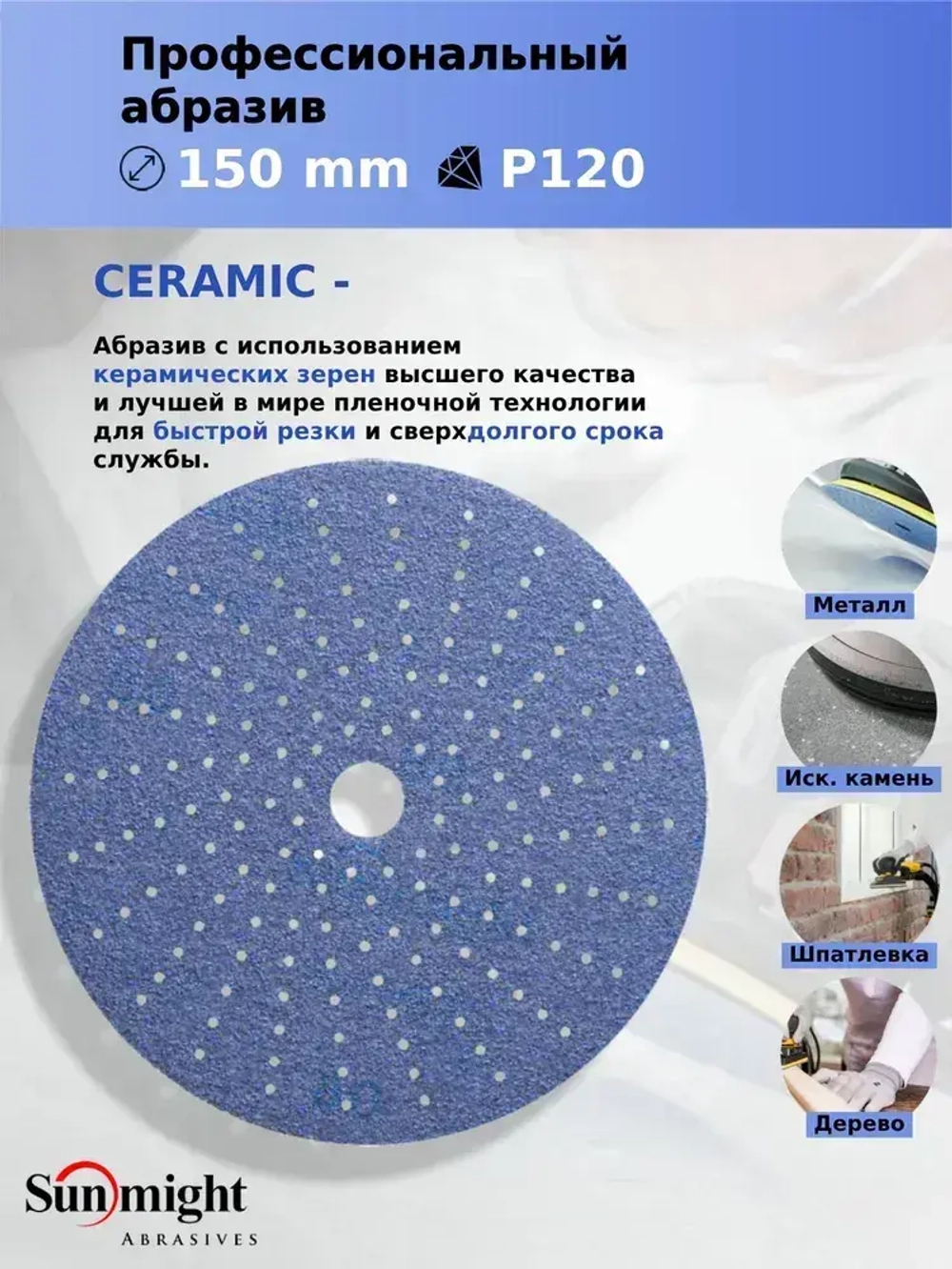 D-150; P120; 50 шт. CERAMIC. Шлифовальные круги на липучке SUNMIGHT: 150 мм; P120; 50 шт.