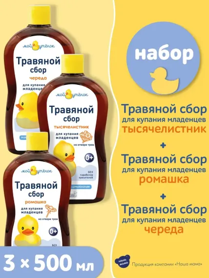 Экстракт Мой утенок Ромашка Череда Тысячелистник 500 мл 3 шт.