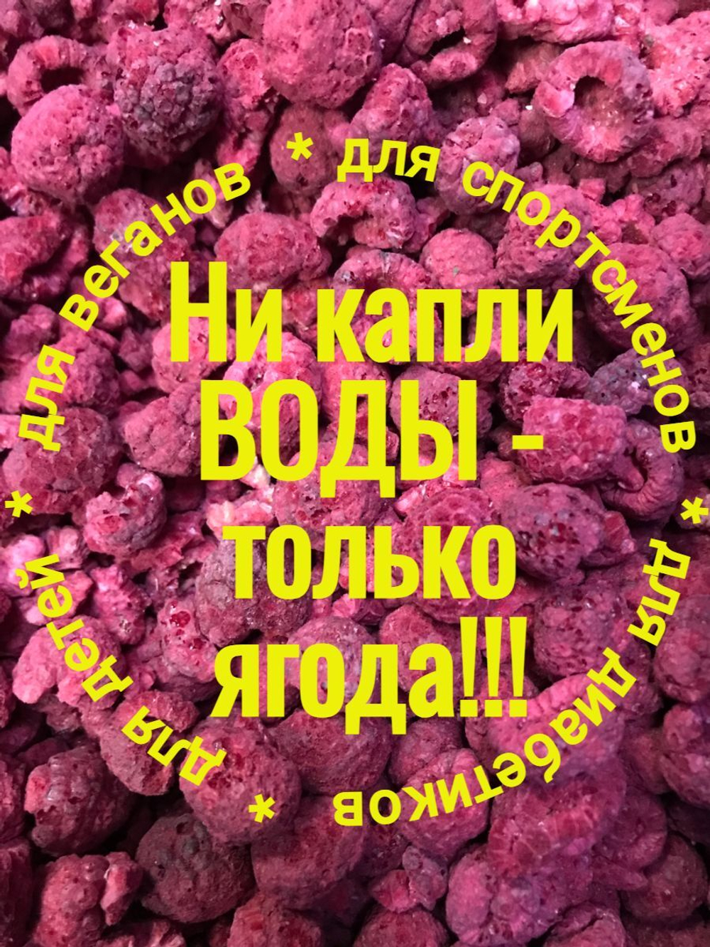 Малина сушёная, сублимированная Целая ягода, 500гр