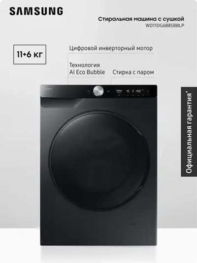 Стиральная машина с сушкой Samsung WD11DG6B85BBLP