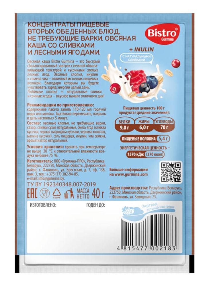 Каша овсяная со сливками и лесными ягодами 40г. Bistro Gurmina
