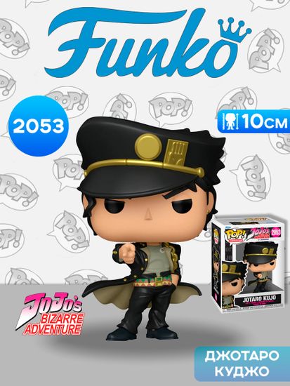 Фигурка Funko POP! Animation JoJo's Bizarre Adventure Jotaro Kujo (2053) 88460 / Фигурка Фанко ПОП! по мотивам аниме "Невероятные приключения ДжоДжо", Джотаро Куджо