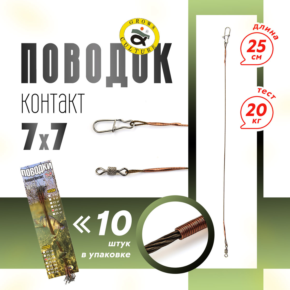 Поводок Grows Culture Контакт 7х7 (25см)