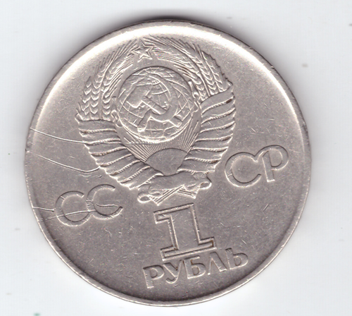 1 рубль 1975 года 30 лет Победы в ВОВ 1941-1945 г.г. (есть царапины) VF-