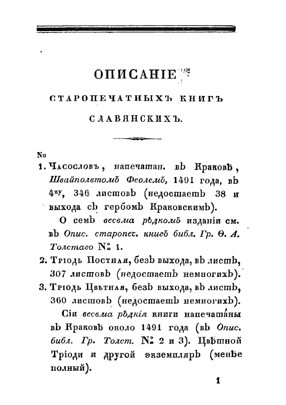 Описание старопечатных книг славянских, находящихся в библиотеке московского первой гильдии купца и Общества истории и древностей российских благотворителя Ивана Никитича Царского | Строев Павел Михайлович