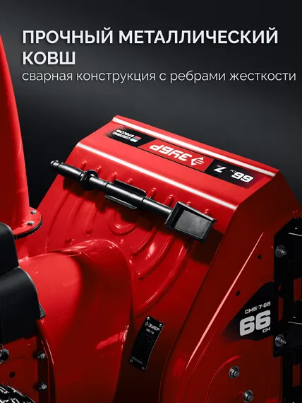 Бензиновый снегоуборщик ЗУБР СМБ-7-66 Э