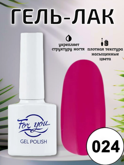 Гель-лак FOR YOU № 024 малиновый щербет