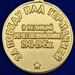 Муляж Медаль "За победу над Германией в Великой Отечественной Войне 1941-1945 гг."