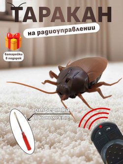 Игрушка Таракан на радиоуправлении
