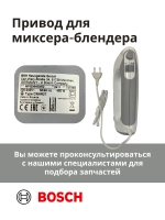 Привод (мотор) в сборе для миксера-блендера(MFQ36400/02) -BSH00005