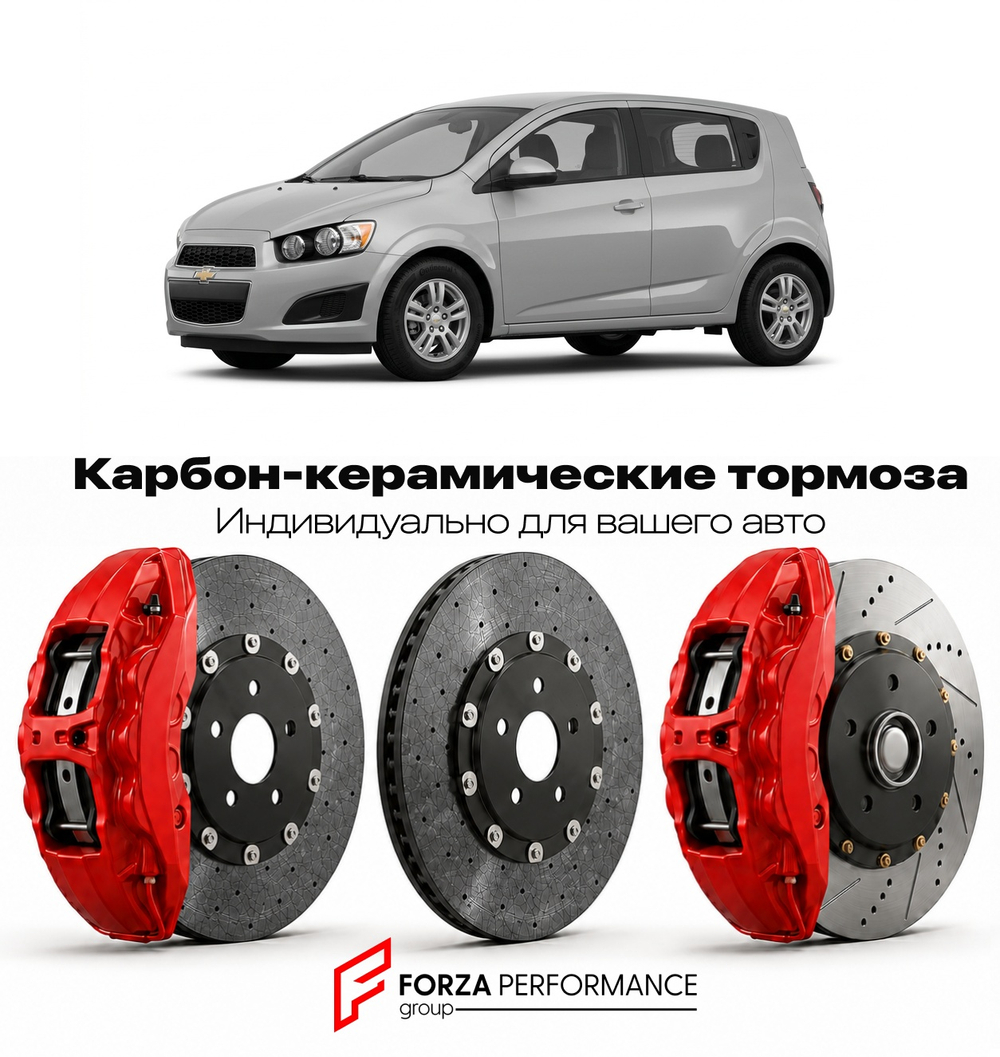 Карбон-керамическая тормозная система для Chevrolet Sonic I 2012-2020 Шевроле