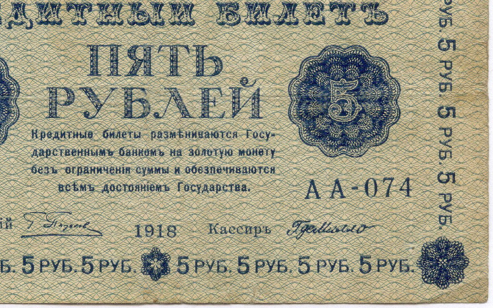 Кредитный билет 5 рублей 1918 год. Советская Россия. Кассир Г де Милло. Серия АА-074. F-VF