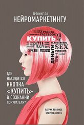 Тренинг по нейромаркетингу. Где находится кнопка "Купить" в сознании покупателя?