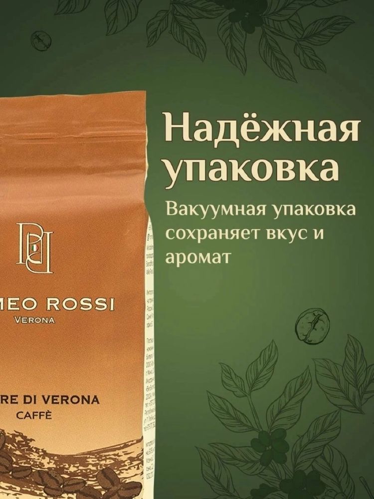 Кофе молотый Romeo Rossi Amore di Verona 250 г x 4 шт