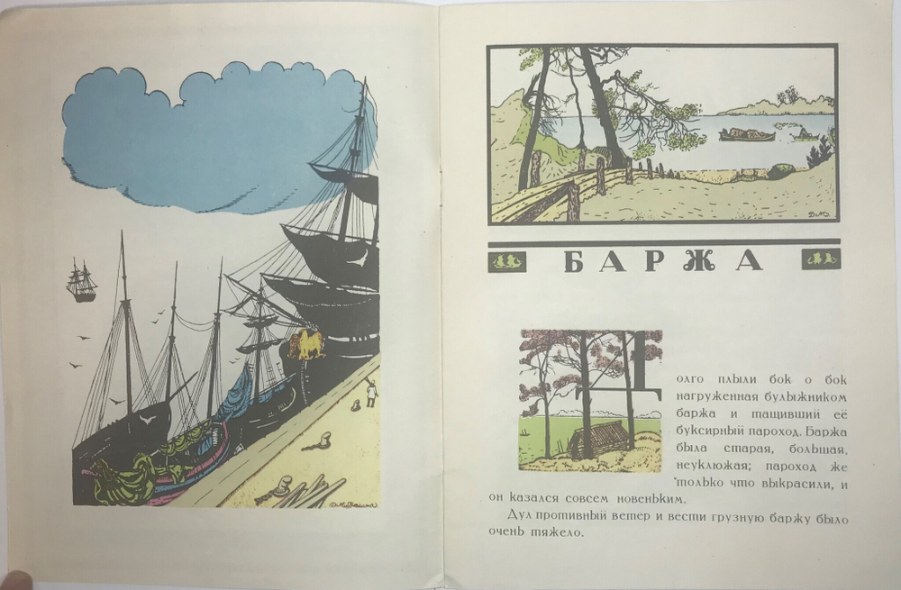 Густафсон Р. Баржа. Худ. Д. Митрохин, серия художники детям, М., Изд. Художник РСФСР, 1982 г.