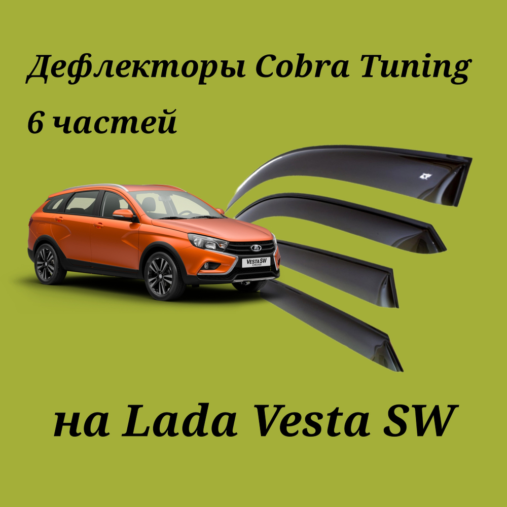 Дефлекторы Cobra Tuning на Lada Vesta Sw 6 частей