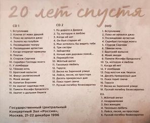 Макаревич / Гребенщиков / 20 лет спустя (2CD+DVD)