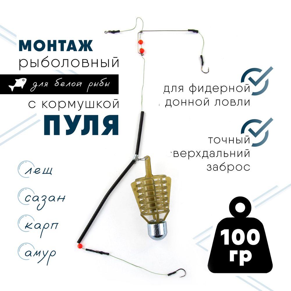 Монтаж с кормушкой "Пуля"