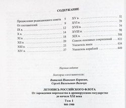 Летопись российского флота. В 3-х томах. Том 1. 860-1900 гг.