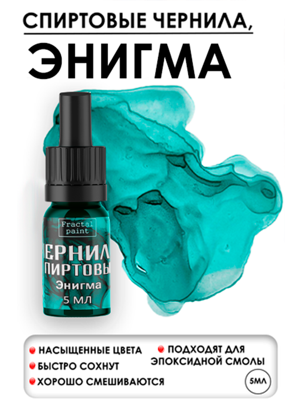 Спиртовые чернила (Энигма)